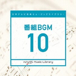 日本テレビ音楽 ミュージックライブラリー ～番組 BGM 10