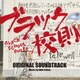 井筒昭雄／映画 ブラック校則 オリジナル・サウンドトラック