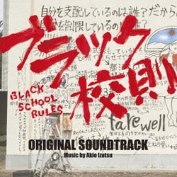 井筒昭雄／映画 ブラック校則 オリジナル・サウンドトラック