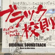 映画 ブラック校則 オリジナル・サウンドトラック