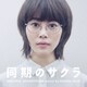 平井真美子／日本テレビ系水曜ドラマ 同期のサクラ オリジナル・サウンドトラック