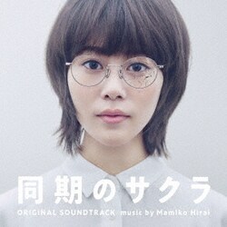 平井真美子／日本テレビ系水曜ドラマ 同期のサクラ オリジナル・サウンドトラック