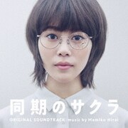 日本テレビ系水曜ドラマ 同期のサクラ オリジナル・サウンドトラック
