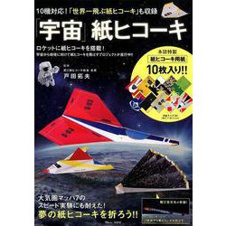 「宇宙」紙ヒコーキ （TJMOOK） [ムックその他]