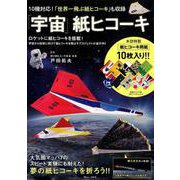 「宇宙」紙ヒコーキ （TJMOOK） [ムックその他]