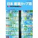 日本 厳選カップ酒 （タツミムック） [ムックその他]