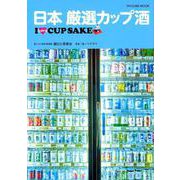 日本 厳選カップ酒 （タツミムック） [ムックその他]