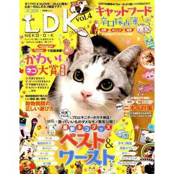 ネコDK vol.4 （晋遊舎ムック） [ムックその他]