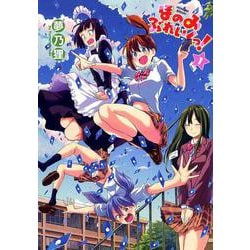 ほのみぶれいくっ! 1（BAVEL COMICS） [コミック]