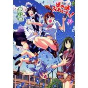 ほのみぶれいくっ! 1（BAVEL COMICS） [コミック]