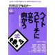 新・総合特集シリーズ ヘイトスピーチに立ち向かう [ムックその他]