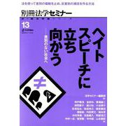 新・総合特集シリーズ ヘイトスピーチに立ち向かう [ムックその他]