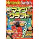 Nintendo Switch版 超人気ゲーム最強攻略ガイド [ムックその他]