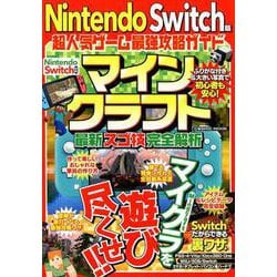 Nintendo Switch版 超人気ゲーム最強攻略ガイド [ムックその他]