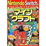 Nintendo Switch版 超人気ゲーム最強攻略ガイド [ムックその他]