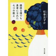 臆病な僕でも勇者になれた七つの教え(角川文庫) [文庫]