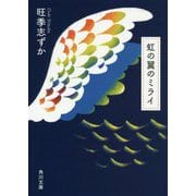 虹の翼のミライ(角川文庫) [文庫]