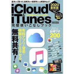 2020最新版 iCloud＆iTunes完璧使いこなしブック （英和ムック） [ムックその他]