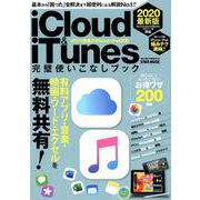 2020最新版 iCloud＆iTunes完璧使いこなしブック （英和ムック） [ムックその他]