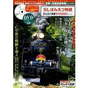 SLばんえつ物語 （みんなの鉄道DVDBOOKシリーズ） （メディアックスMOOK） [ムックその他]