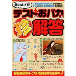 面白すぎる！テストのおバカな珍解答 [ムックその他]
