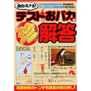 面白すぎる！テストのおバカな珍解答 [ムックその他]