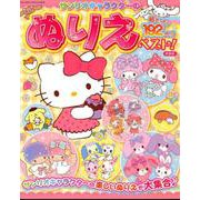 サンリオキャラクターのぬりえベスト 新装版 [ムックその他]