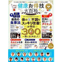 健康お得技大百科 （晋遊舎ムック） [ムックその他]