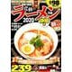 究極のラーメン2020静岡版 [ムックその他]