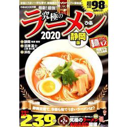 究極のラーメン2020静岡版 [ムックその他]