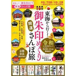 東海から行く！御朱印めぐり開運さんぽ旅 （ぴあ MOOK 中部） [ムックその他]