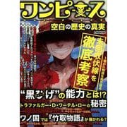ワンピース 空白の歴史の真実 （G-MOOK） [ムックその他]