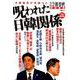 呪われた日韓関係 （文春ムック） [ムックその他]