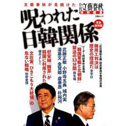 呪われた日韓関係 （文春ムック） [ムックその他]