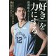 「好き」を力にする―NBAプレーヤーになるために僕が続けてきたこと [単行本]