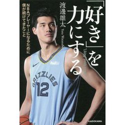 「好き」を力にする―NBAプレーヤーになるために僕が続けてきたこと [単行本]