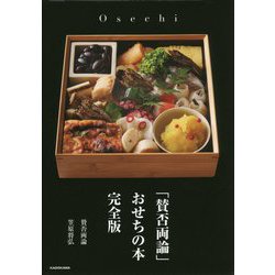 「賛否両論」おせちの本 完全版 [単行本]