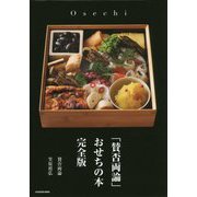 「賛否両論」おせちの本 完全版 [単行本]