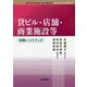 貸ビル・店舗・商業施設等 判例ハンドブック [単行本]