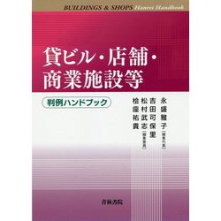 貸ビル・店舗・商業施設等 判例ハンドブック [単行本]