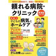 頼れる病院・クリニック2019-2020 [ムックその他]