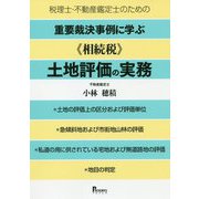 税理士・不動産鑑定士のための重要裁決事例に学ぶ"相続税"土地評価の実務 [単行本]