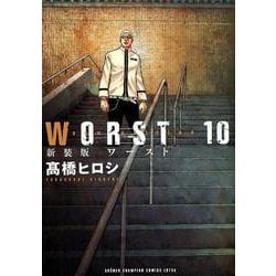 WORST 10 新装版（少年チャンピオン・コミックスエクストラ） [コミック]