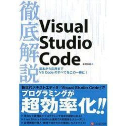 徹底解説Visual Studio Code－基本から応用までVS Codeのすべてをこの一冊に! [単行本]