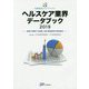 ヘルスケア業界データブック〈2019〉数値で理解する医療・介護・関連産業の経営動向(医療経営士サブテキスト) [単行本]
