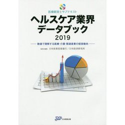 ヘルスケア業界データブック〈2019〉数値で理解する医療・介護・関連産業の経営動向(医療経営士サブテキスト) [単行本]