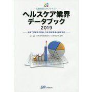 ヘルスケア業界データブック〈2019〉数値で理解する医療・介護・関連産業の経営動向(医療経営士サブテキスト) [単行本]