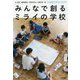 みんなで創るミライの学校-21世紀の学びのカタチ [単行本]
