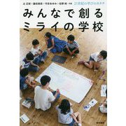 みんなで創るミライの学校-21世紀の学びのカタチ [単行本]