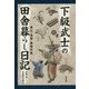 下級武士の田舎暮らし日記-奉公・金策・獣害対策 [単行本]
